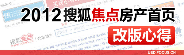 2012搜狐焦点首页改版心得
