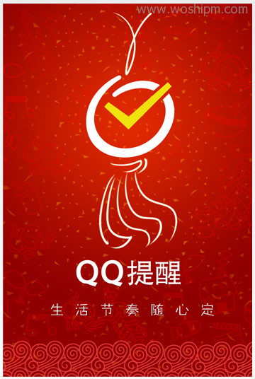 QQ提醒新版上线 这个春节有节奏