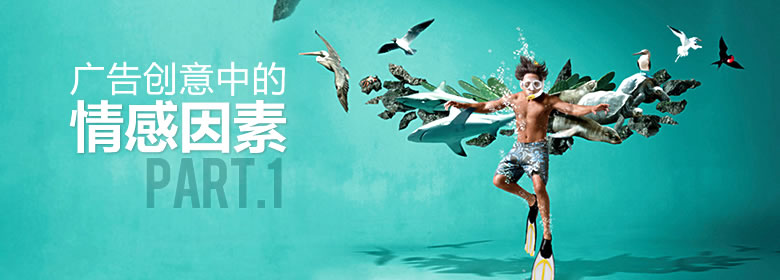 广告创意中的情感因素