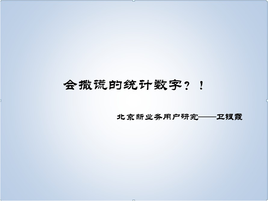 统计数据会说谎