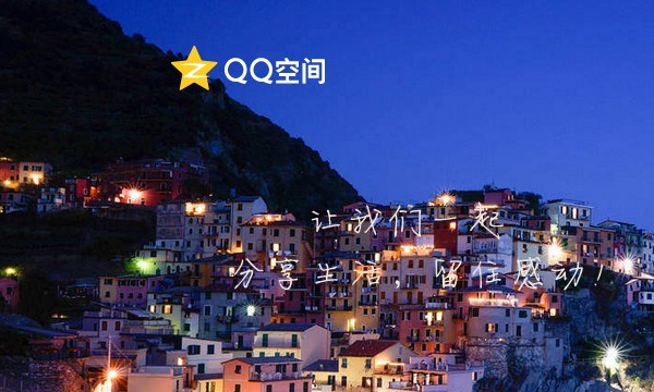 QQ空间 QQ空间