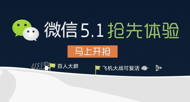 微信5.1:腾讯尽展电商、安全、移动应用分发野心
