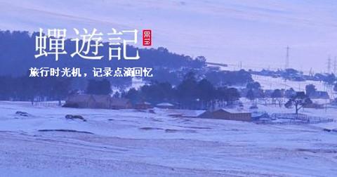 蝉游记郭子威:如何避免产品沦为“僵尸应用”?