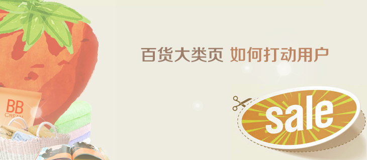 百货大类页如何打动用户-大图