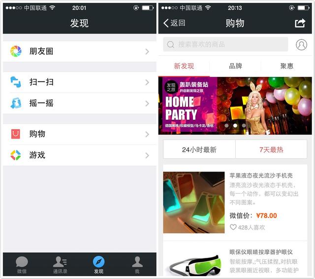 微信更新“发现” 京东购物一级入口上线