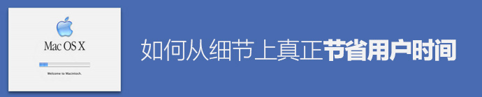 别再浪费时间了！如何从细节上真正节省用户的时间