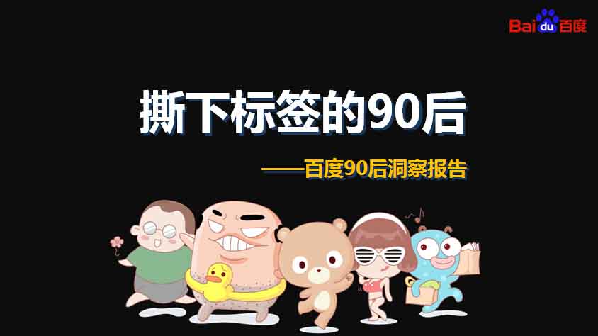 【重磅报告】大数据解读90后：撕下标签的90后,互联网的一些事