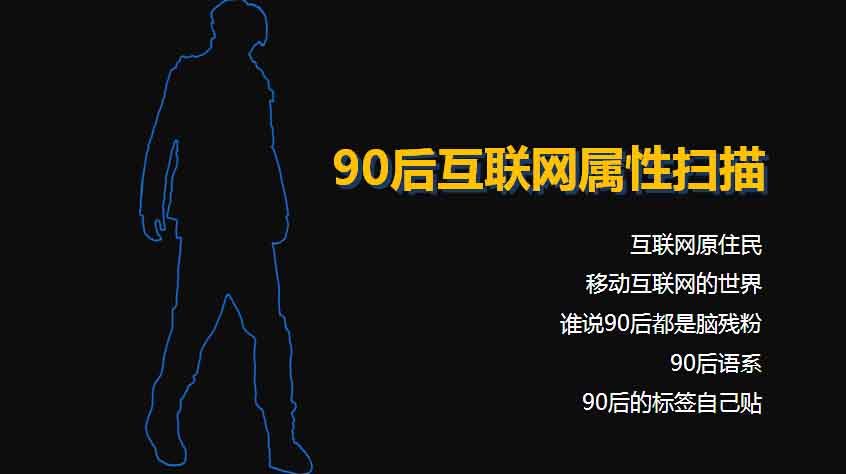 【重磅报告】大数据解读90后：撕下标签的90后,互联网的一些事