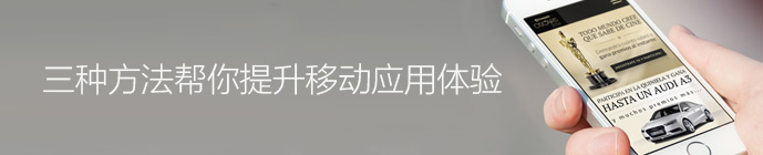 顶级大神支招！提升移动应用体验的三种方法