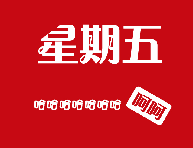 关于"如果昨天是明天的话就好了,这样今天就是周五了!"的乱弹