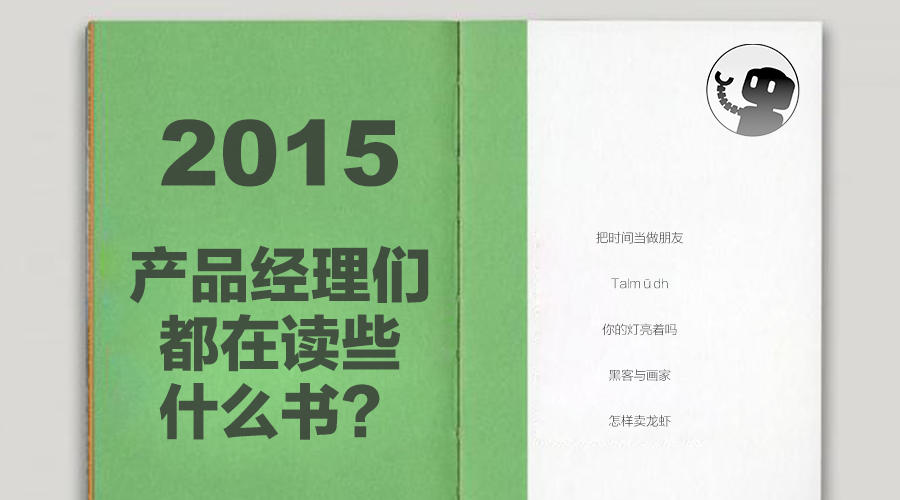 2015年,产品经理在读什么书?