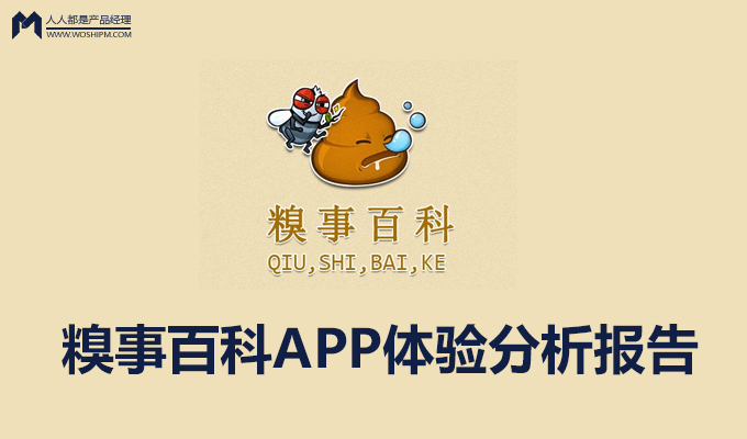 糗事百科app体验分析报告