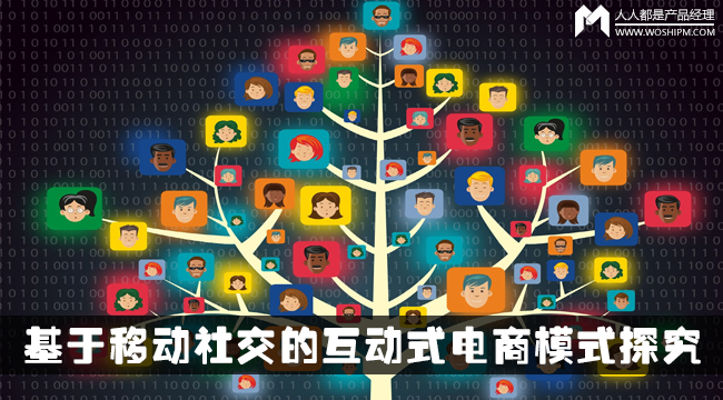 产品设计 | 基于移动社交的互动式电商模式探究 | 人人都是产品经理