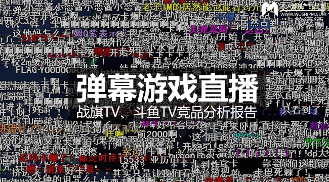 弹幕游戏直播APP-战旗TV、斗鱼TV竞品分析报