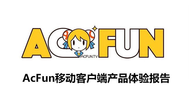 acfun移动客户端产品体验报告