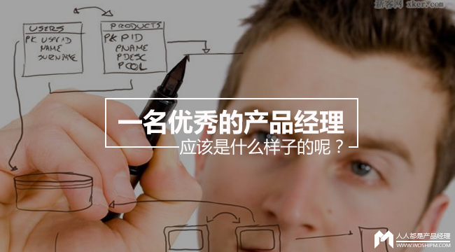 一名优秀的产品经理应该是什么样子的呢？