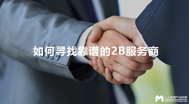 创业或做App时,如何寻找一家靠谱的2B服务商