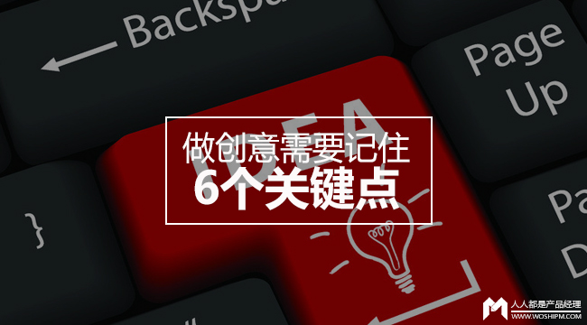 策划创意人必读 | 做创意需要记住的6个关键点