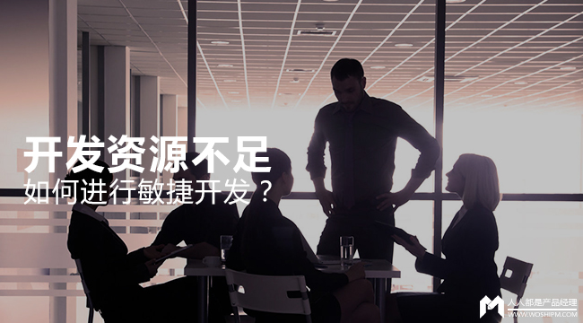 如何在开发资源不足情况下进行敏捷开发?
