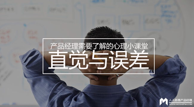 产品经理需要了解的心理小课堂——直觉与误差篇