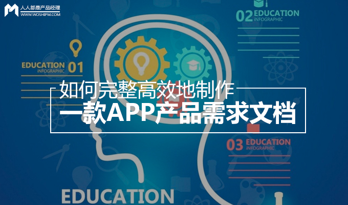 如何完整高效地制作一款APP产品需求文档 | 人