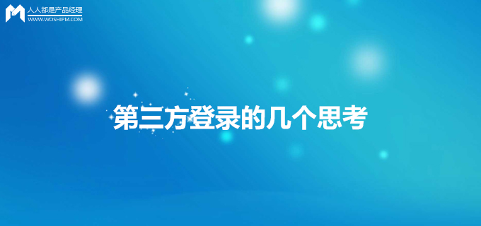 对QQ、微信等第三方登录的几个思考 | 人人都