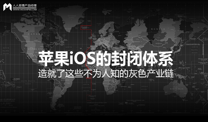 苹果iOS的封闭体系,造就了这些不为人知的灰色