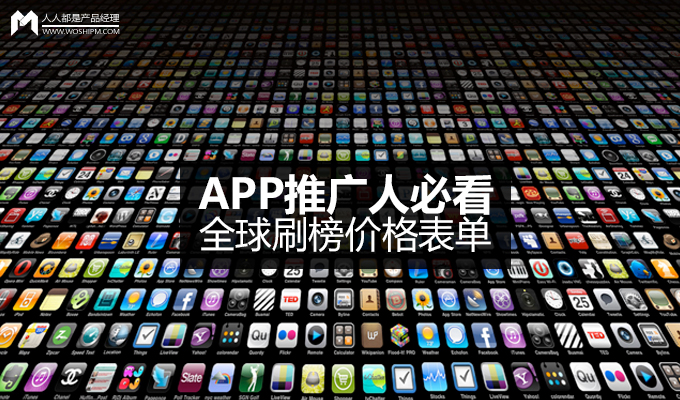 APP推广人必看|全球刷榜价格表单 | 人人都是产