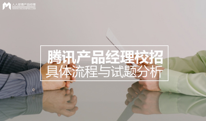 腾讯产品经理校招具体流程与试题分析 | 人人都