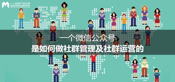 一个微信公众号,是如何做社群管理及社群运营的 一个微信公众号,是如何做社群管理及社群运营的_新客网