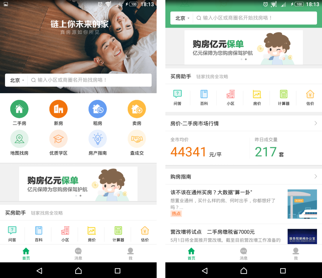 掌上链家:房产类O2O产品分析报告插图8 首页