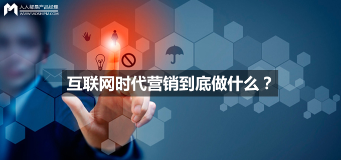 互联网时代营销到底做什么