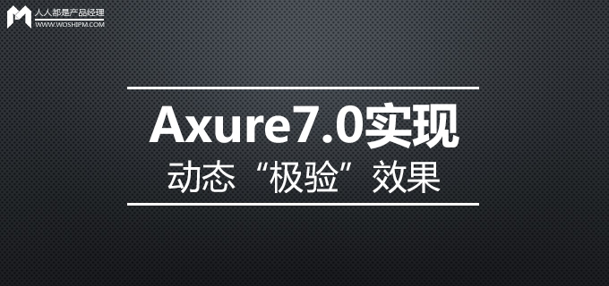 Axure7.0实现动态“极验”效果（滑动验证）_新客网