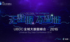 大会报名 | 2016UBDC全域大数据峰会