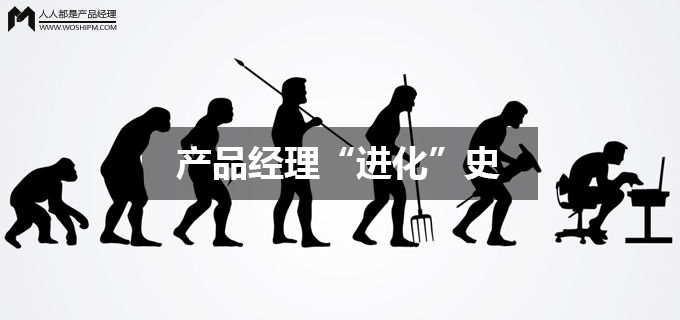 产品经理进化史 | 人人都是产品经理