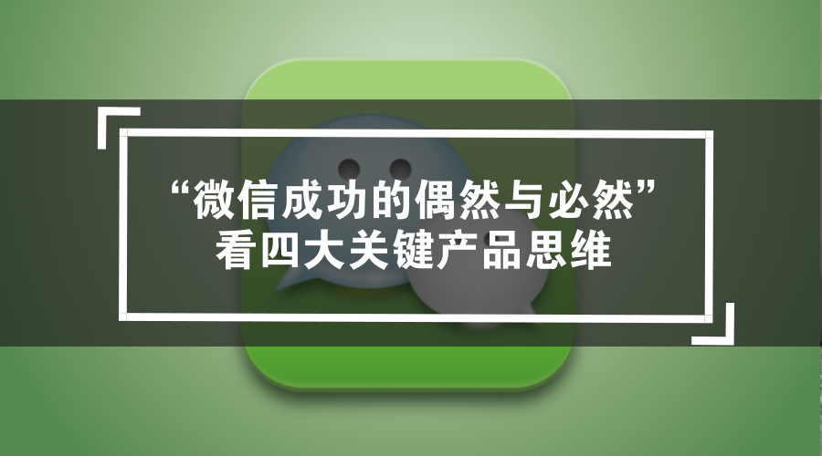 参加了原微信开发团队核心成员@行者慎思的《微信发展历程中的必然与