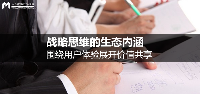战略思维的生态内涵围绕用户体验展开价值共享 免费观看