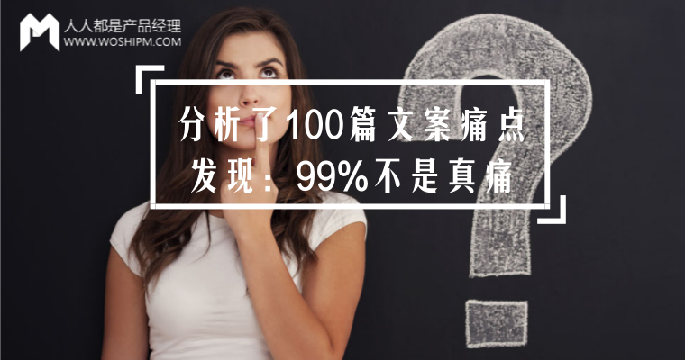 分析了100篇文案痛点发现:99%不是真痛! | 人人