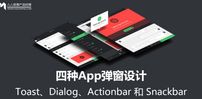 四种App弹窗设计：Toast、Dialog、Actionbar 和 Snackbar