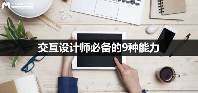 交互设计师必备的9种能力(下篇) | 人人都是产品经理
