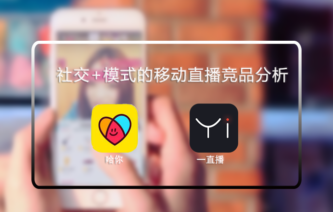 社交+模式的移动直播竞品分析:陌陌哈你直播 VS 微博一直播 | 人人都是产品经理