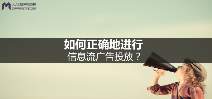 如何正确地进行信息流广告投放?