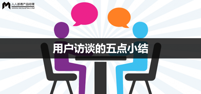 用户访谈的五点小结