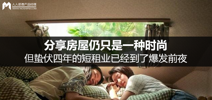 共享经济这一年:分享房屋仍是时尚,但短租业已到爆发前夜(一) | 人人都是产品经理