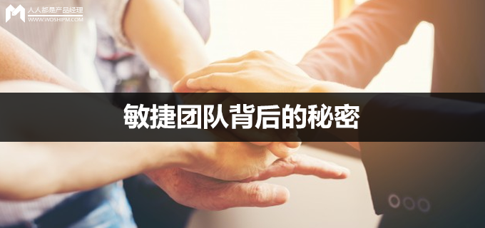 实战心得|敏捷团队背后的秘密 | 人人都是产品经理