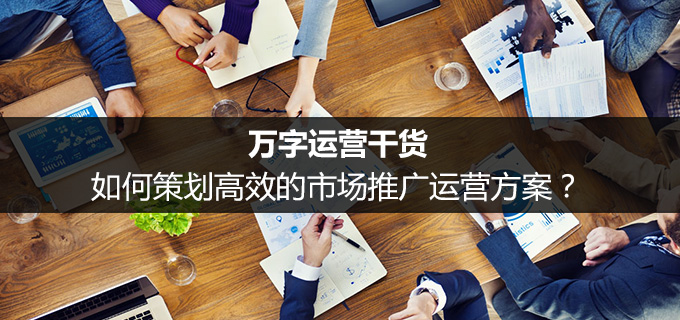 万字运营干货:如何策划高效的市场推广运营方案? | 人人都是产品经理