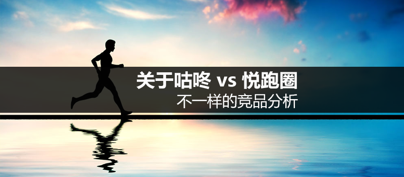 关于咕咚 vs 悦跑圈,不一样的竞品分析 | 人人都