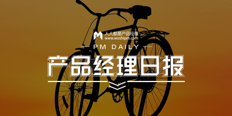 产品经理日报第913期|共享单车押金问题引关注