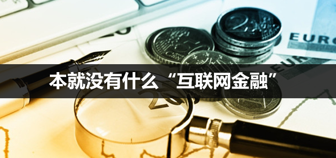 本就没有什么“互联网金融”：都是放贷的，谈什么情怀？