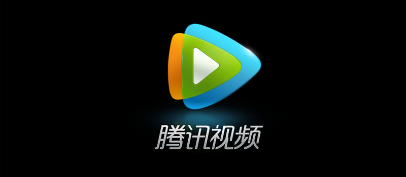 腾讯视频:依靠腾讯系的产品矩阵实现弯道超车,它会是视频界的霸主么?